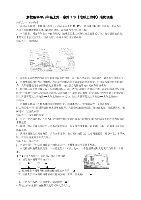第一章第1节《地球上的水》培优训练(原卷版+解析)