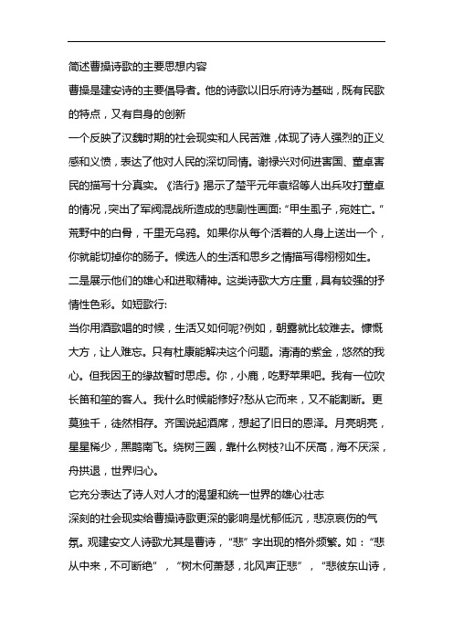 简述曹操诗歌的主要思想内容