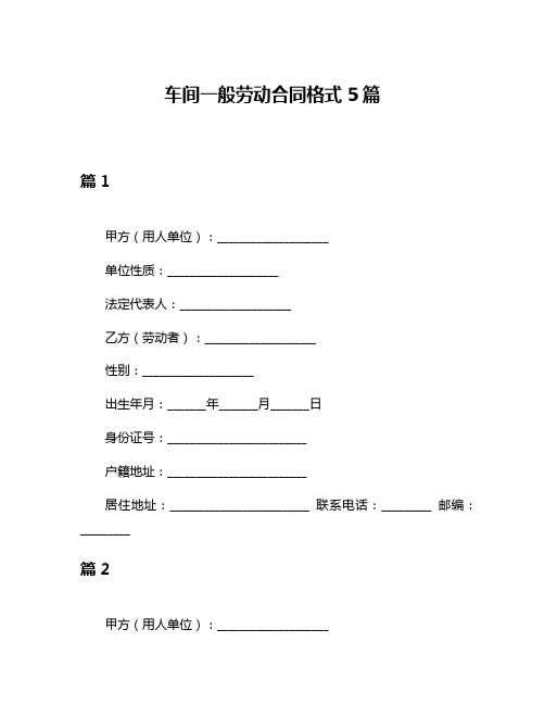 车间一般劳动合同格式5篇