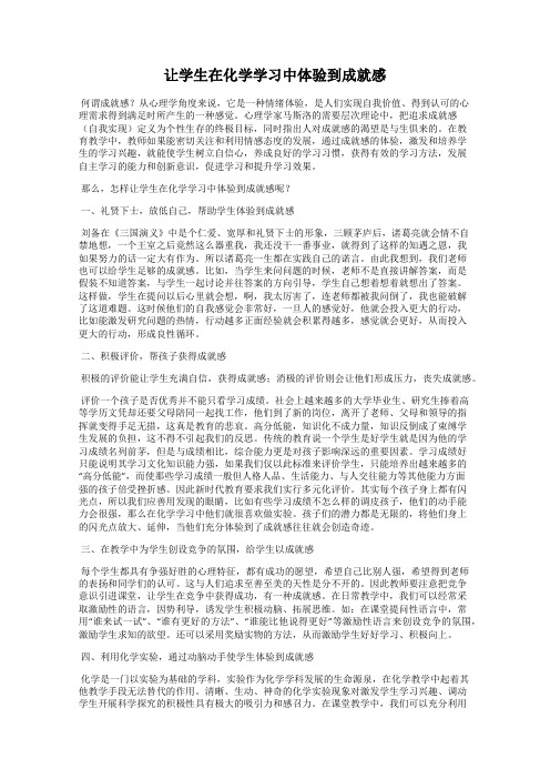 让学生在化学学习中体验到成就感