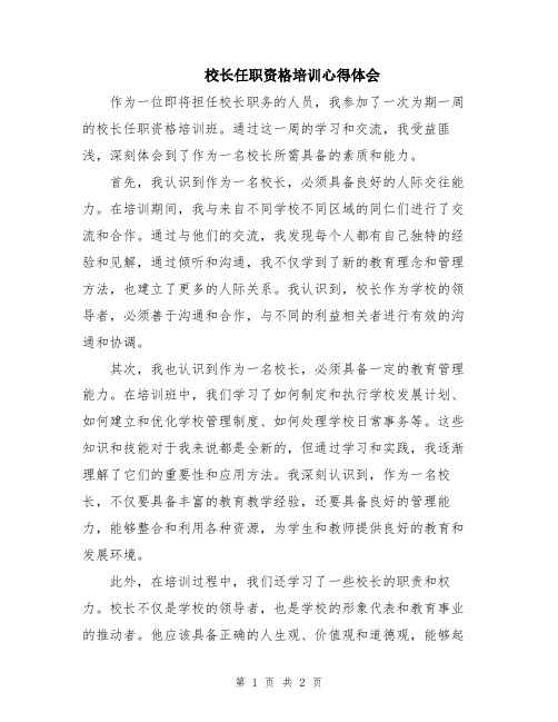 校长任职资格培训心得体会