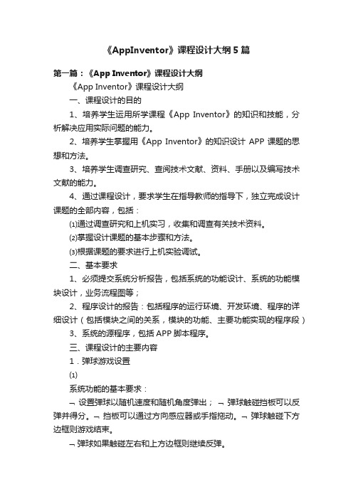 《AppInventor》课程设计大纲5篇