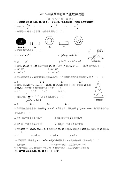 2015年陕西省中考数学试题及答案(可编辑)