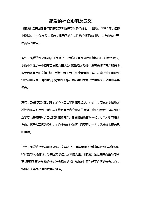 简爱的社会影响及意义