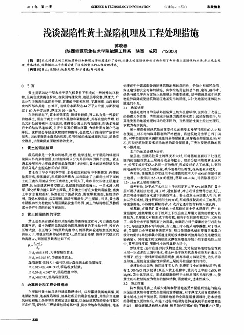 浅谈湿陷性黄土湿陷机理及工程处理措施