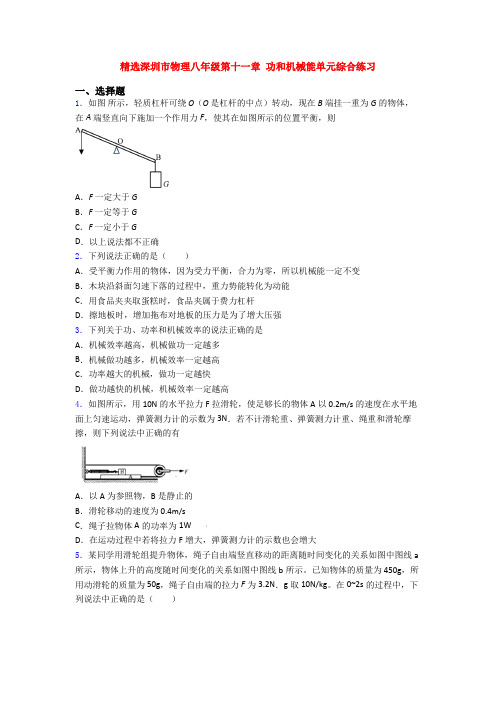 精选深圳市物理八年级第十一章 功和机械能单元综合练习