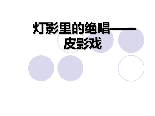 灯影里的绝唱—— 皮影戏(共24张)分解