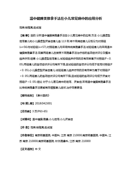 温中健脾类推拿手法在小儿常见病中的应用分析