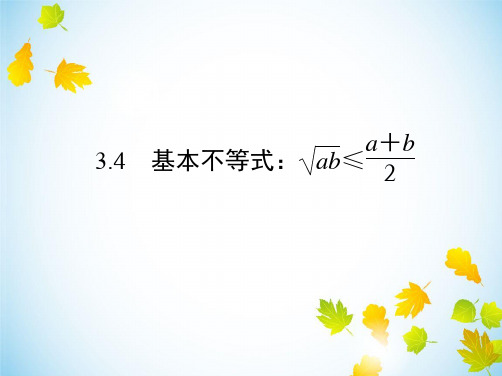 《基本不等式：ab≤a+b》课件