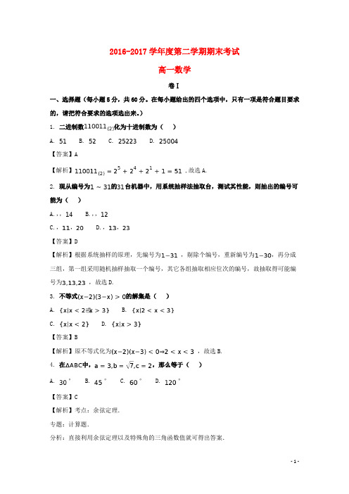 河北省秦皇岛市卢龙县17学年高一数学下学期期末考试试题(含解析)