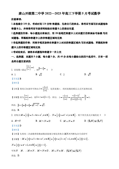 河北省高三下学期5月月考数学试题(解析版)