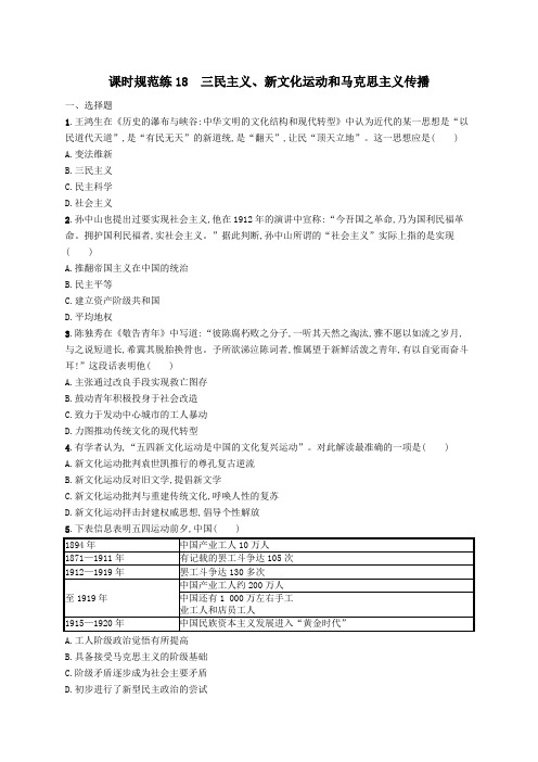 2020届高考历史一轮复习课时规范练18三民主义、新文化运动和马克思主义传播(含解析)新人教版