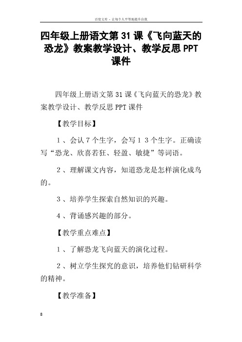 四年级上册语文第31课飞向蓝天的恐龙教案教学设计教学反思PPT课件