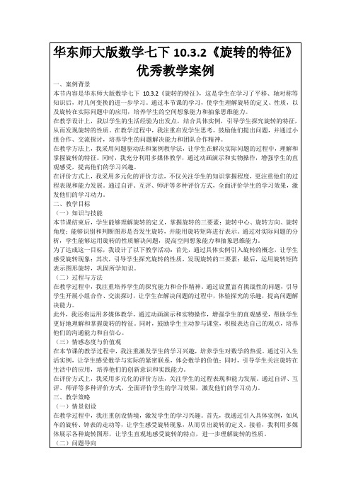 华东师大版数学七下10.3.2《旋转的特征》优秀教学案例