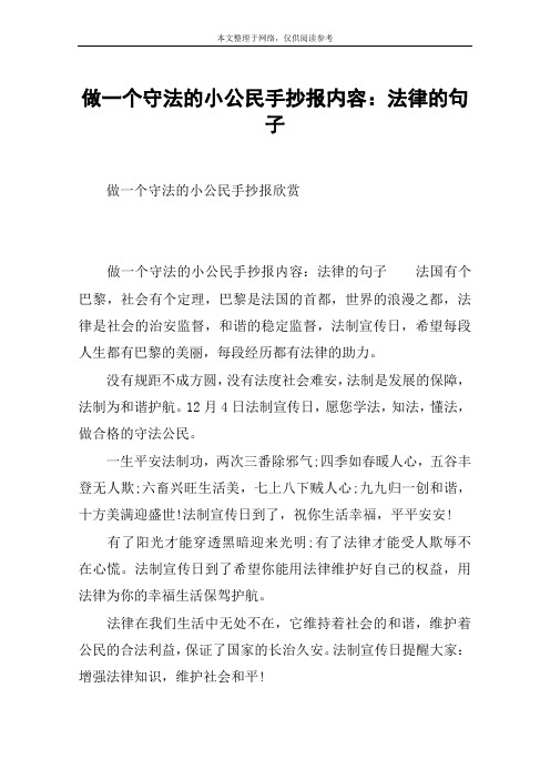 做一个守法的小公民手抄报内容：法律的句子