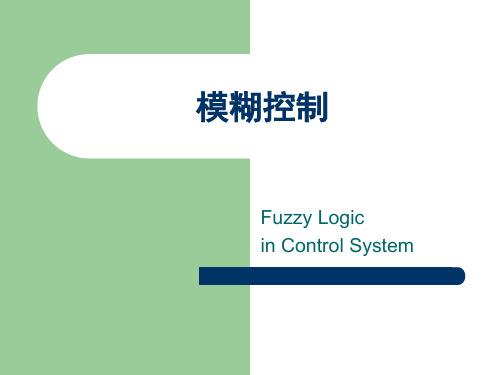 4_FuzzyControl讲解