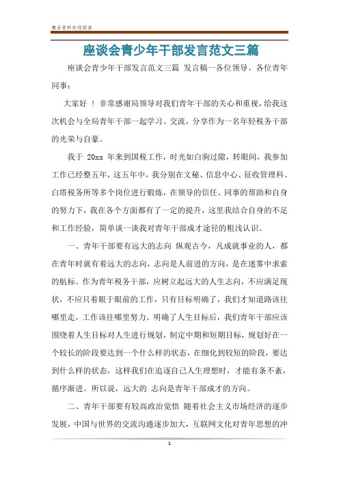 座谈会青少年干部发言范文三篇