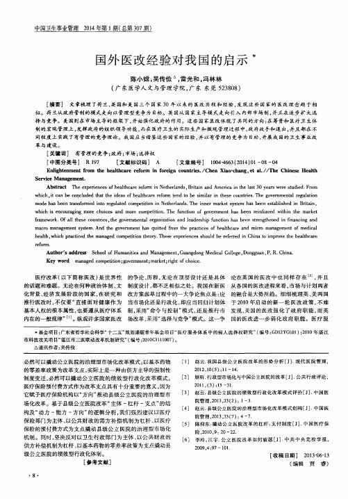 国外医改经验对我国的启示