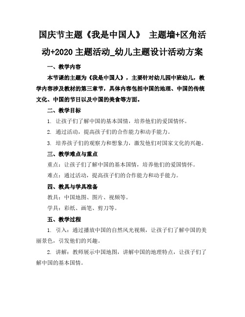 国庆节主题《我是中国人》-主题墙+区角活动+2020主题活动_幼儿主题设计活动方案