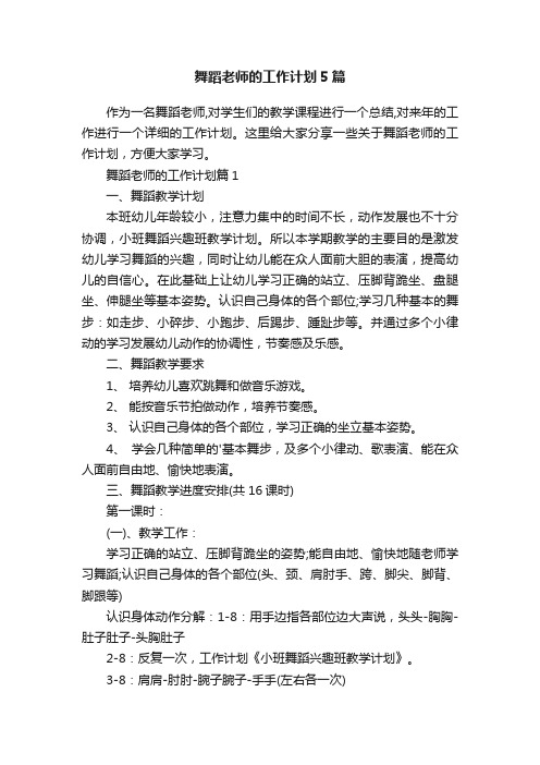 舞蹈老师的工作计划5篇