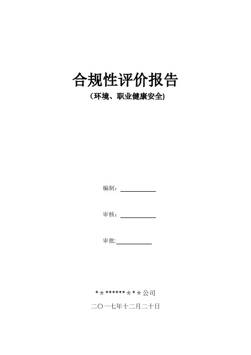 环境、职业健康安全合规性评价报告