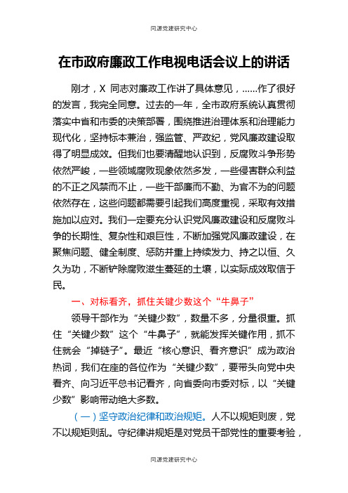 在市政府廉政工作电视电话会议上的讲话