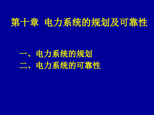 电力系统的规划及可靠性