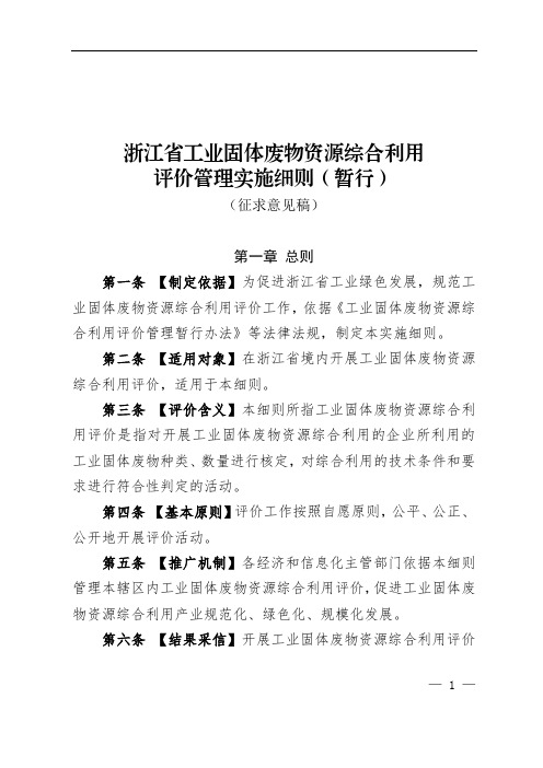 浙江省工业固体废物资源综合利用评价管理实施细则(暂行)(征求意见稿)