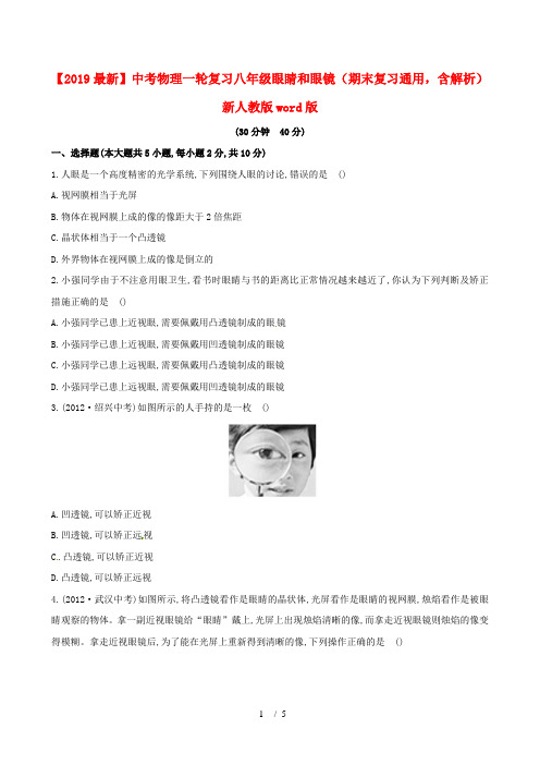 【2019最新】中考物理一轮复习八年级眼睛和眼镜(期末复习通用,含解析)新人教版word版