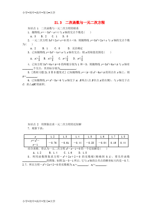 配套K122018年秋九年级数学上册 21.3 二次函数与一元二次方程同步练习 (新版)沪科版