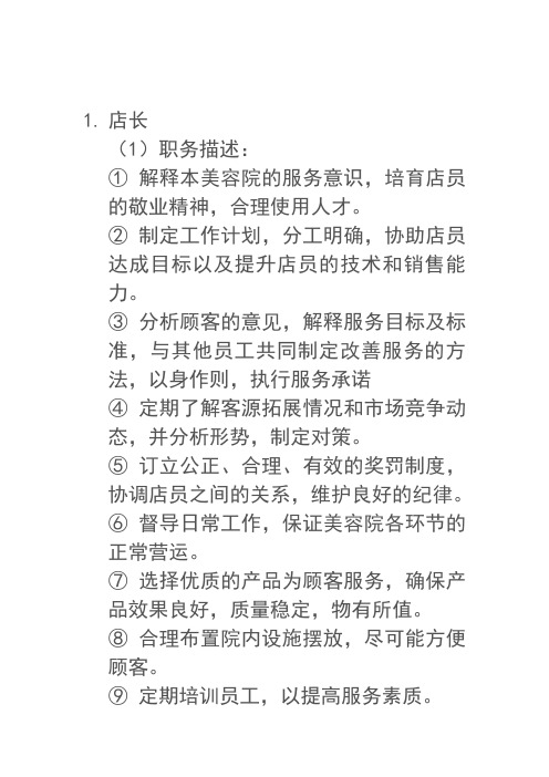 美容院各岗位职责