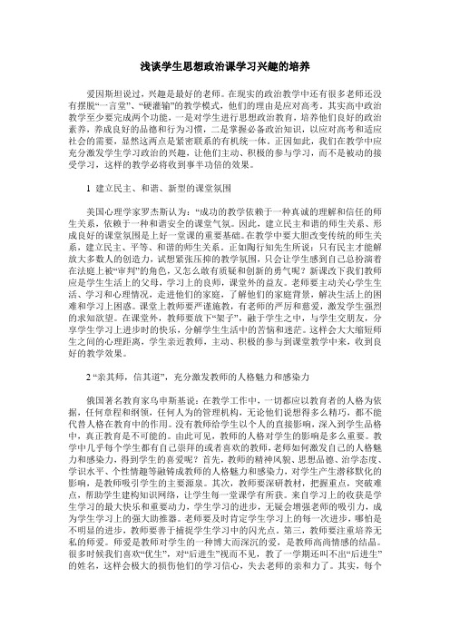 浅谈学生思想政治课学习兴趣的培养