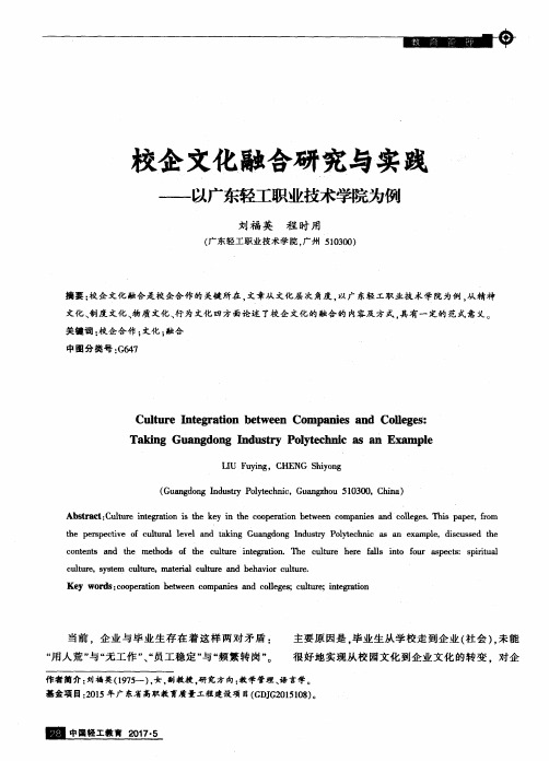 校企文化融合研究与实践——以广东轻工职业技术学院为例