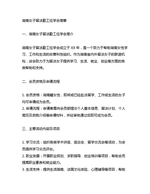 湖南女子留法勤工俭学会简章