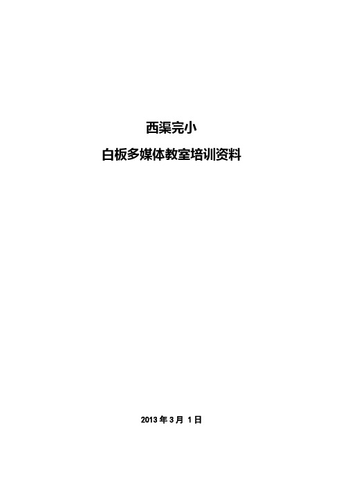 【市场营销 广告传媒】白板多媒体教室培训资料