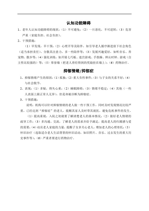 老年人认知功能障碍及抑郁的干预措施