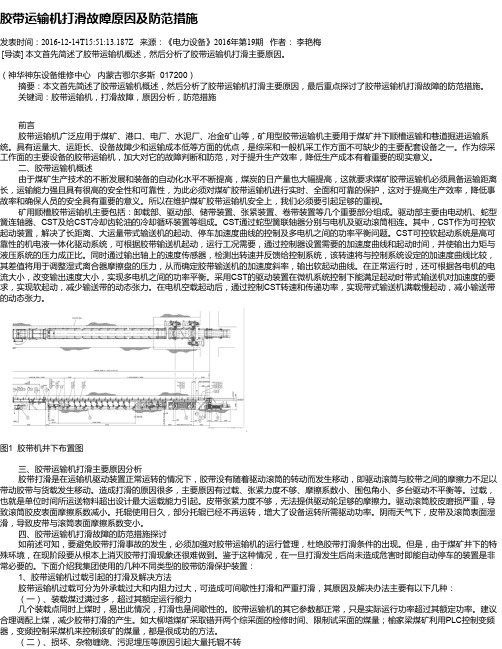 胶带运输机打滑故障原因及防范措施