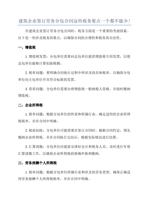 建筑企业签订劳务分包合同这些税务要点一个都不能少!