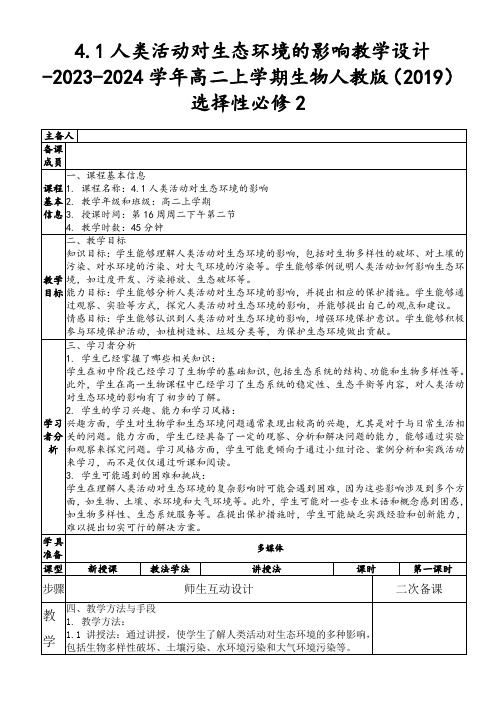 4.1人类活动对生态环境的影响教学设计-2023-2024学年高二上学期生物人教版选择性必修2