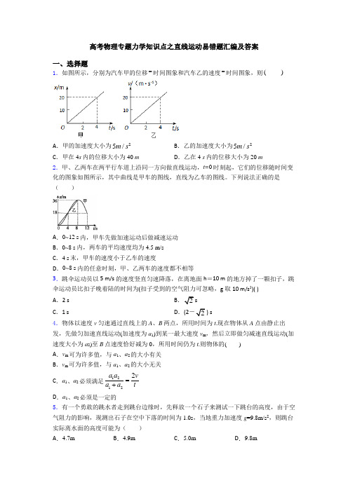 高考物理专题力学知识点之直线运动易错题汇编及答案