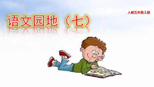 《五年级上册语文园地七》ppt课件精品版