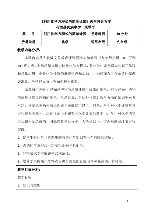 《利用化学方程式的简单计算》教学设计