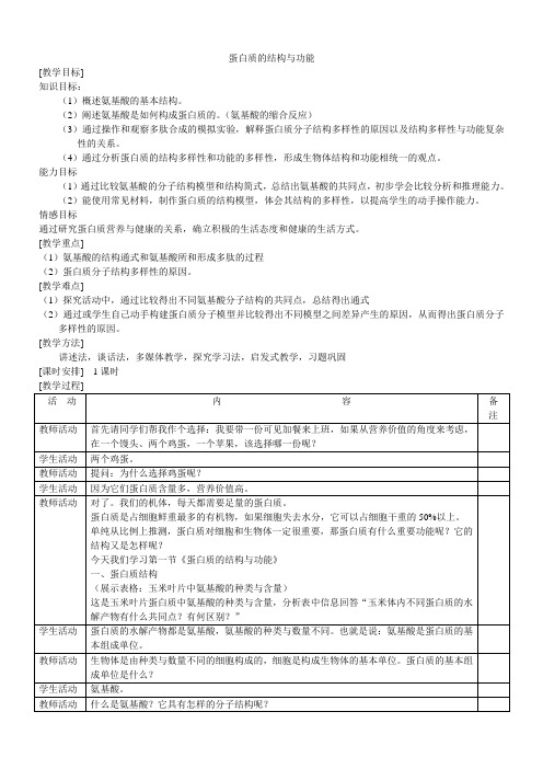 蛋白质的结构与功能教案