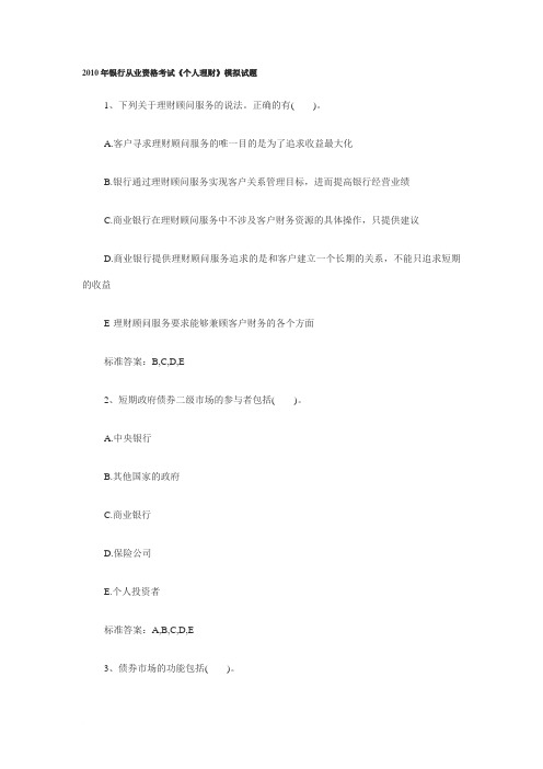 2010年银行从业资格考试个人理财模拟试题2