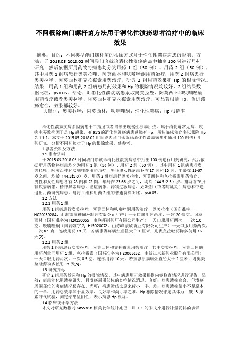 不同根除幽门螺杆菌方法用于消化性溃疡患者治疗中的临床效果