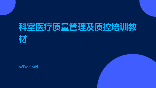 科室医疗质量管理及质控培训教材