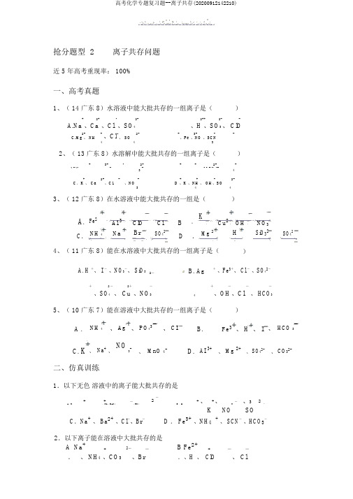 高考化学专题复习题--离子共存(20200912142210)