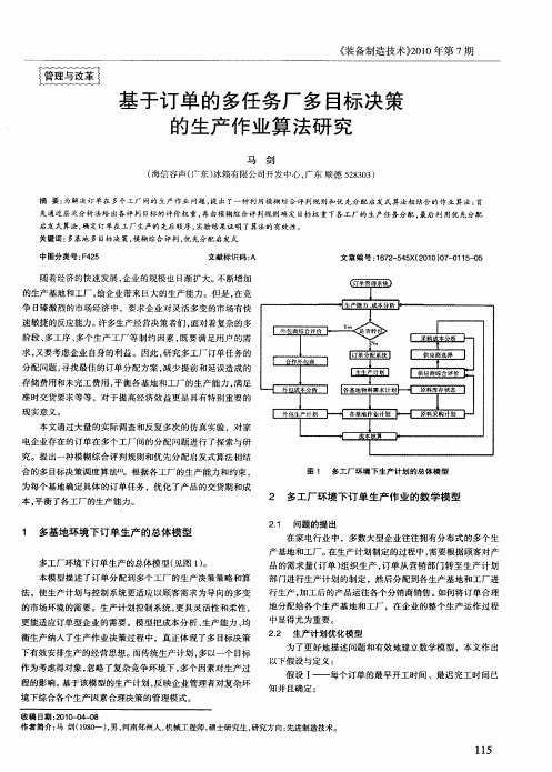 基于订单的多任务厂多目标决策的生产作业算法研究