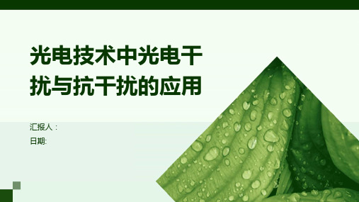 光电技术中光电干扰与抗干扰的应用