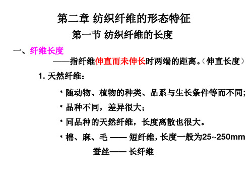 2第二章 纤维的形态特征及表征